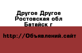 Другое Другое. Ростовская обл.,Батайск г.